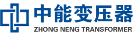 盘锦油浸式变压器,盘锦变压器生产厂家_盘锦中能变压器厂家欢迎您